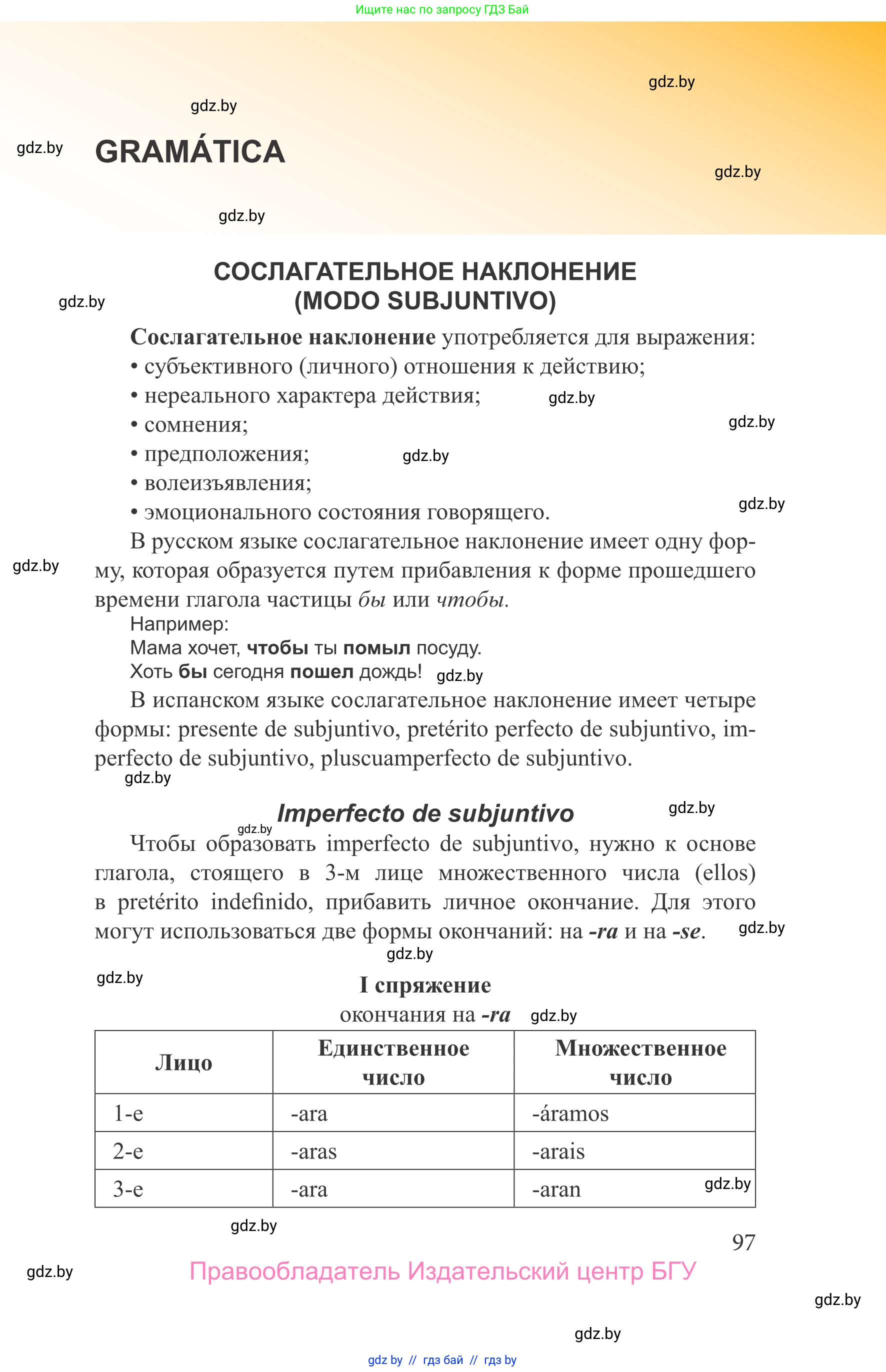 Испанский язык, 9 класс Учебник, авторы: Цыбулева Татьяна Эдуардовна, Пушкина Ольга Александровна, издательство Издательский центр БГУ, Минск, 2017, страница 97