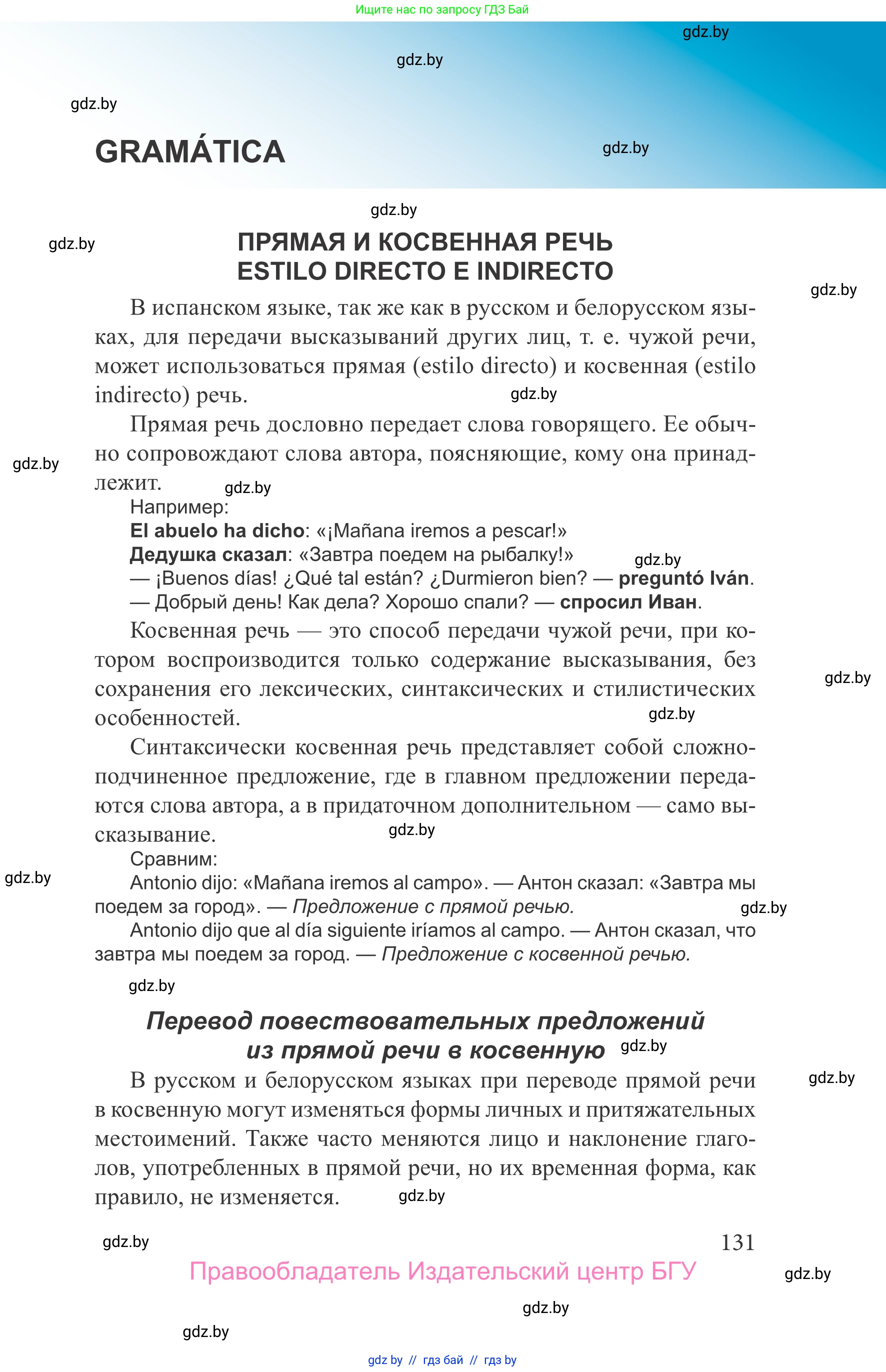 Испанский язык, 9 класс Учебник, авторы: Цыбулева Татьяна Эдуардовна, Пушкина Ольга Александровна, издательство Издательский центр БГУ, Минск, 2017, страница 131