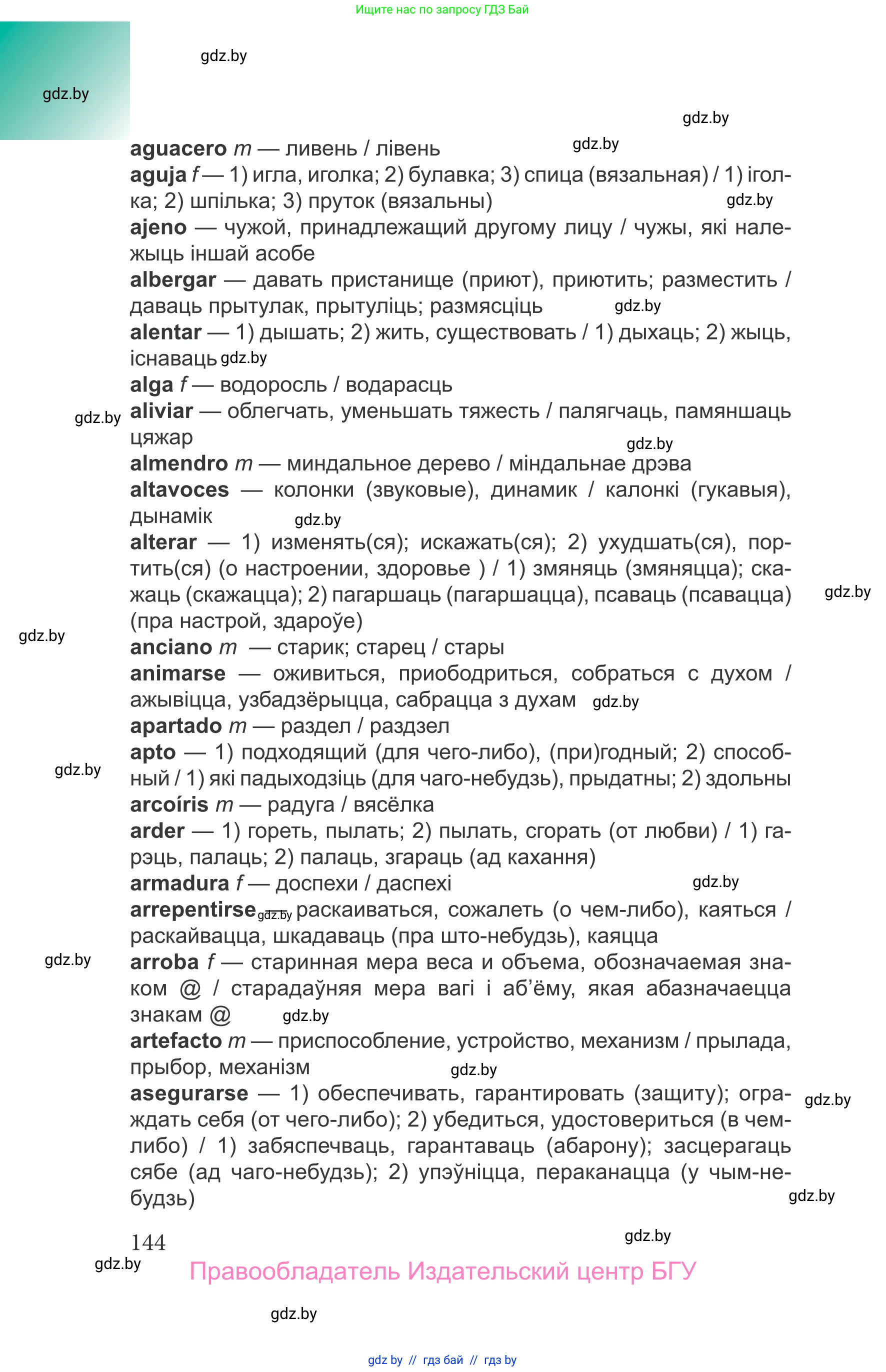 Испанский язык, 9 класс Учебник, авторы: Цыбулева Татьяна Эдуардовна, Пушкина Ольга Александровна, издательство Издательский центр БГУ, Минск, 2017, страница 144