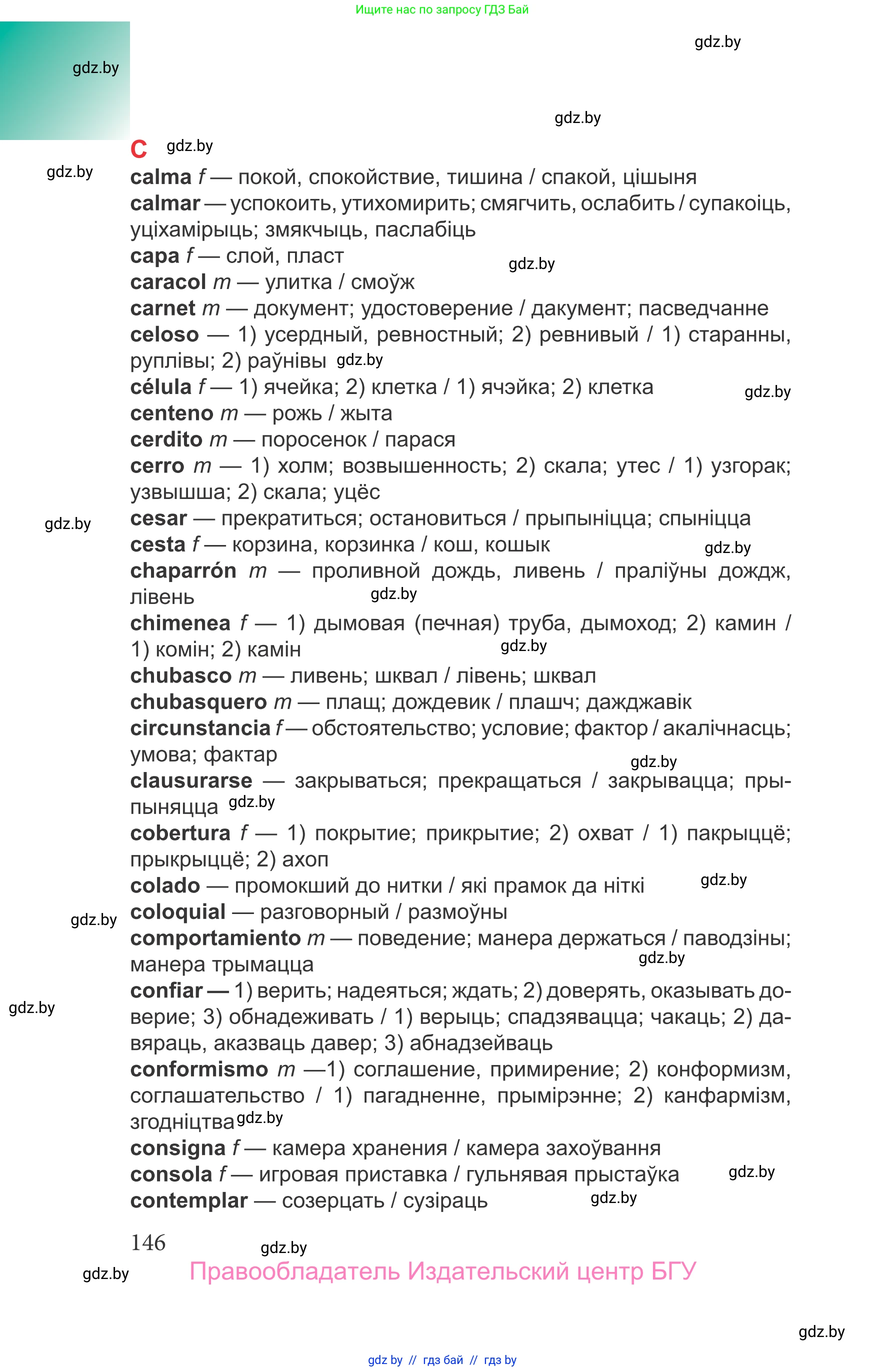 Испанский язык, 9 класс Учебник, авторы: Цыбулева Татьяна Эдуардовна, Пушкина Ольга Александровна, издательство Издательский центр БГУ, Минск, 2017, страница 146