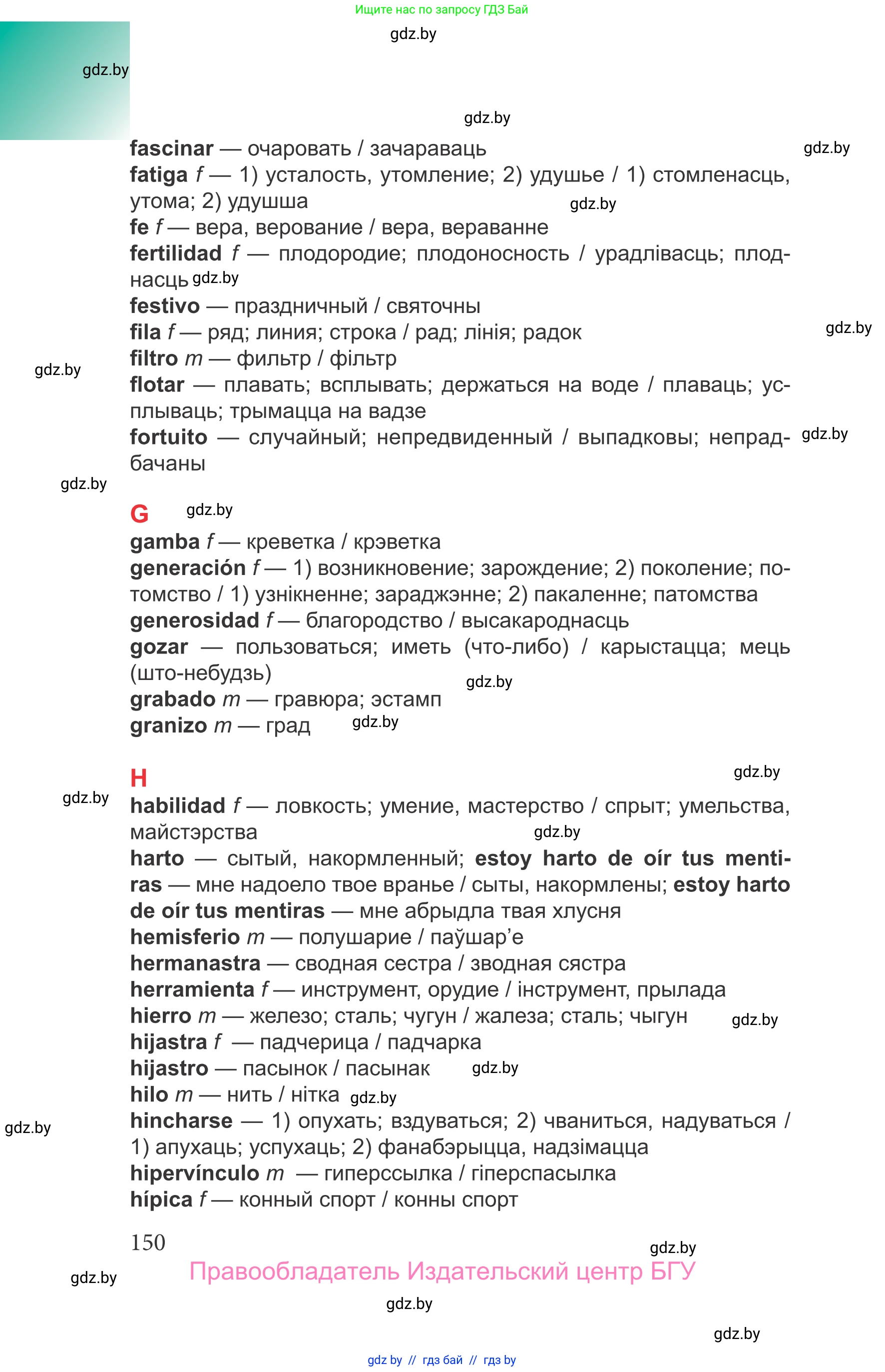 Испанский язык, 9 класс Учебник, авторы: Цыбулева Татьяна Эдуардовна, Пушкина Ольга Александровна, издательство Издательский центр БГУ, Минск, 2017, страница 150