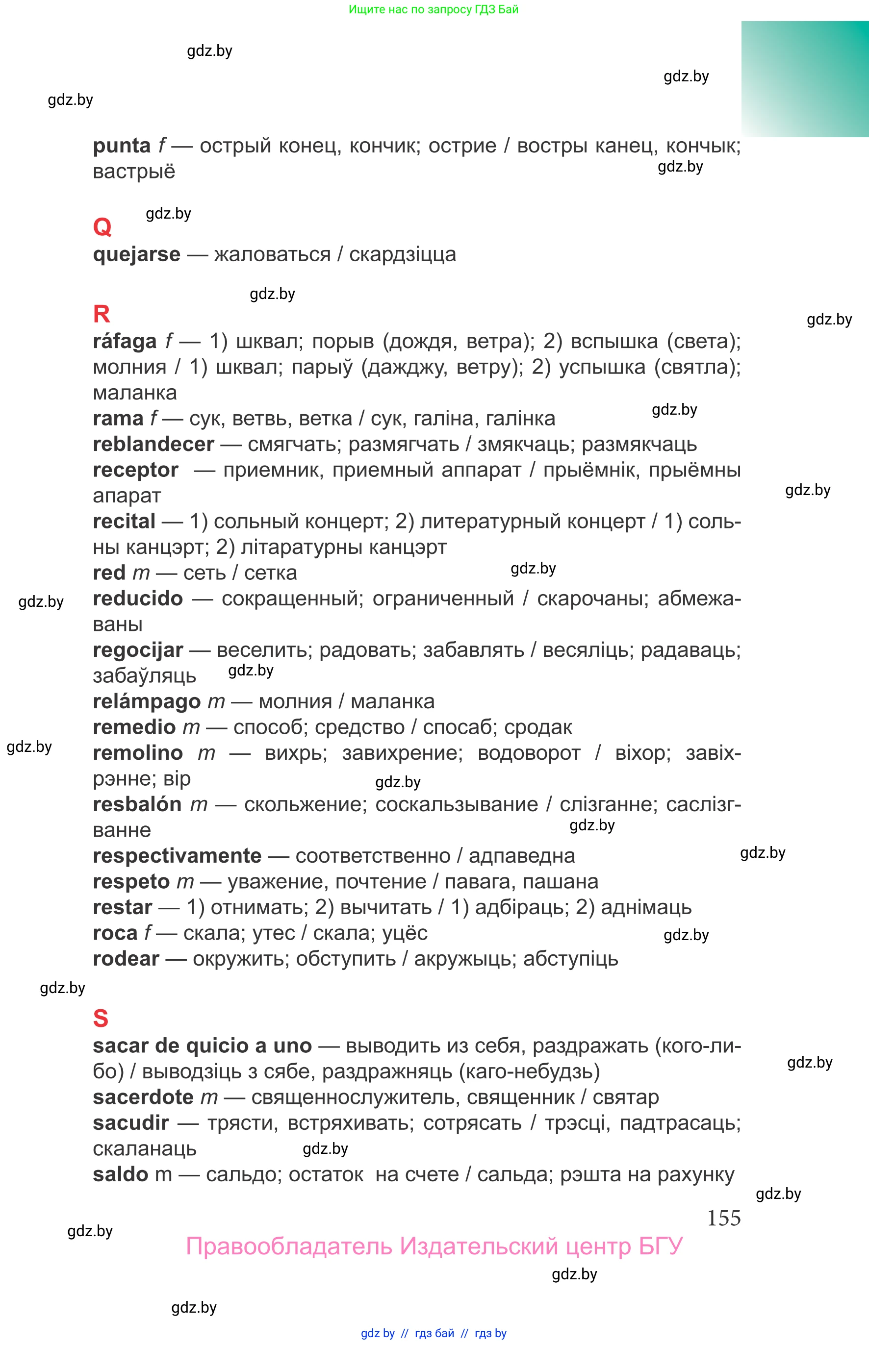 Испанский язык, 9 класс Учебник, авторы: Цыбулева Татьяна Эдуардовна, Пушкина Ольга Александровна, издательство Издательский центр БГУ, Минск, 2017, страница 155