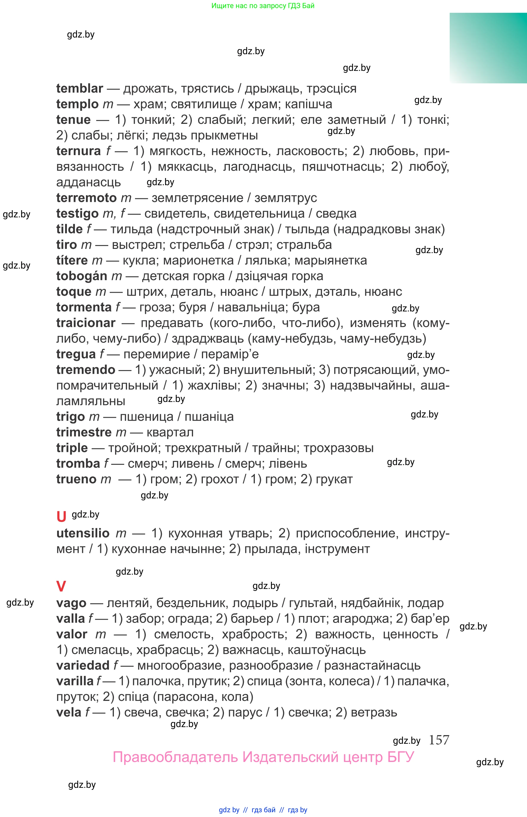 Испанский язык, 9 класс Учебник, авторы: Цыбулева Татьяна Эдуардовна, Пушкина Ольга Александровна, издательство Издательский центр БГУ, Минск, 2017, страница 157