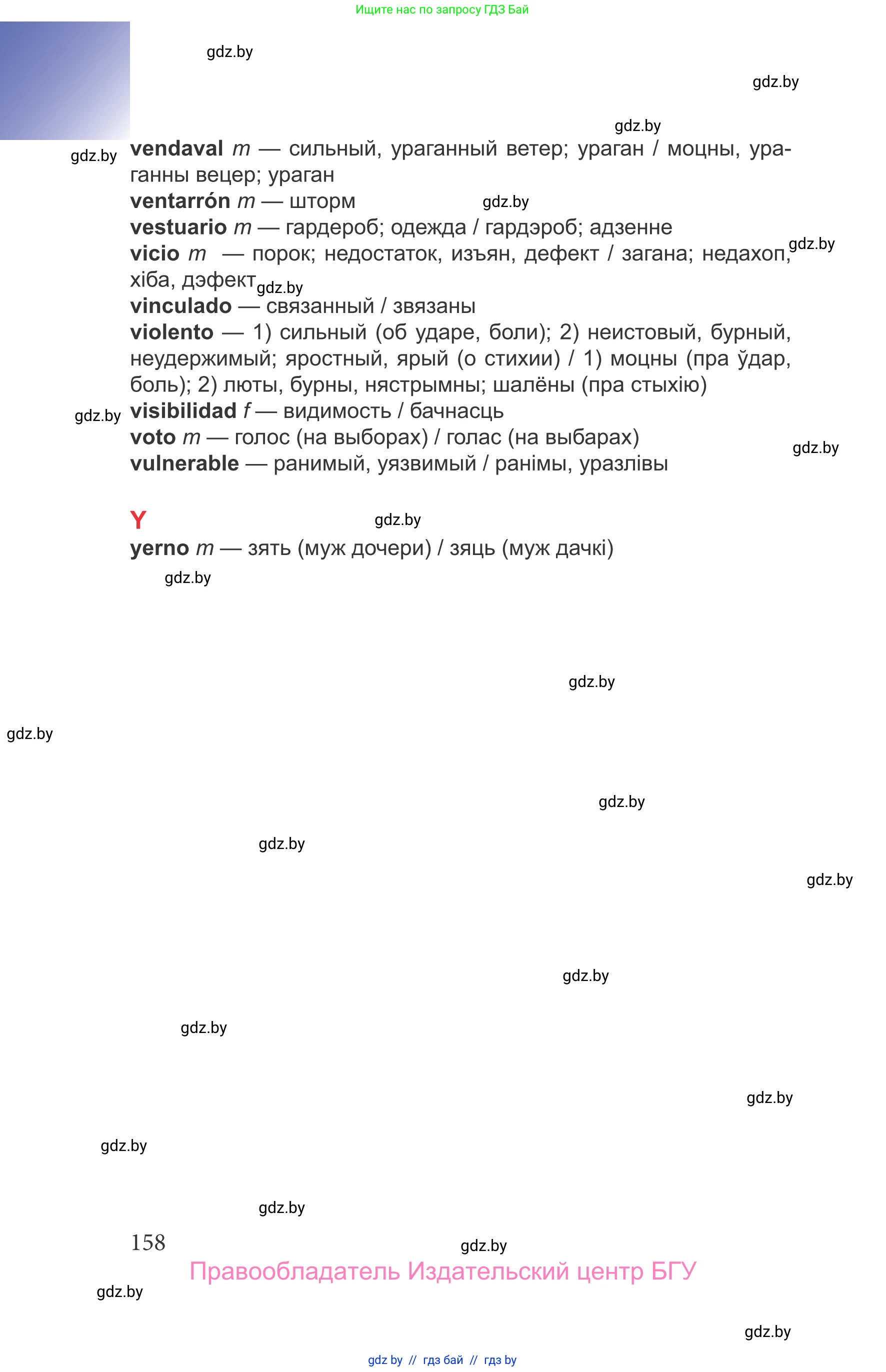 Испанский язык, 9 класс Учебник, авторы: Цыбулева Татьяна Эдуардовна, Пушкина Ольга Александровна, издательство Издательский центр БГУ, Минск, 2017, страница 158