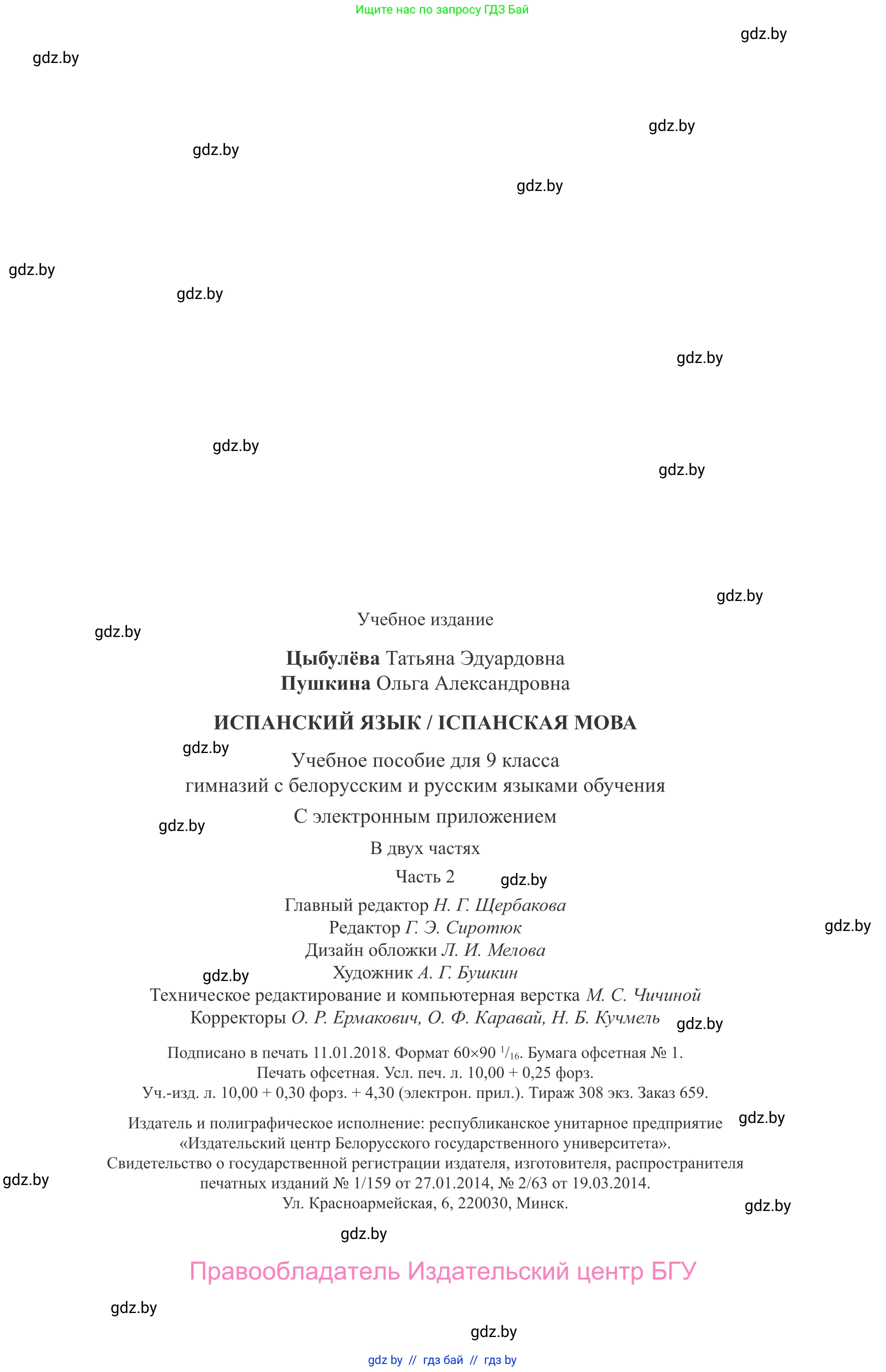 Испанский язык, 9 класс Учебник, авторы: Цыбулева Татьяна Эдуардовна, Пушкина Ольга Александровна, издательство Издательский центр БГУ, Минск, 2017, страница 159