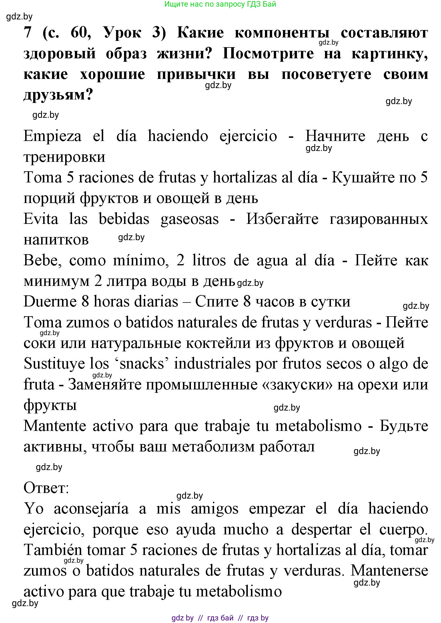 Испанский язык, 9 класс Учебник, авторы: Цыбулева Татьяна Эдуардовна, Пушкина Ольга Александровна, издательство Издательский центр БГУ, Минск, 2017, страница 61, номер 7, Решение