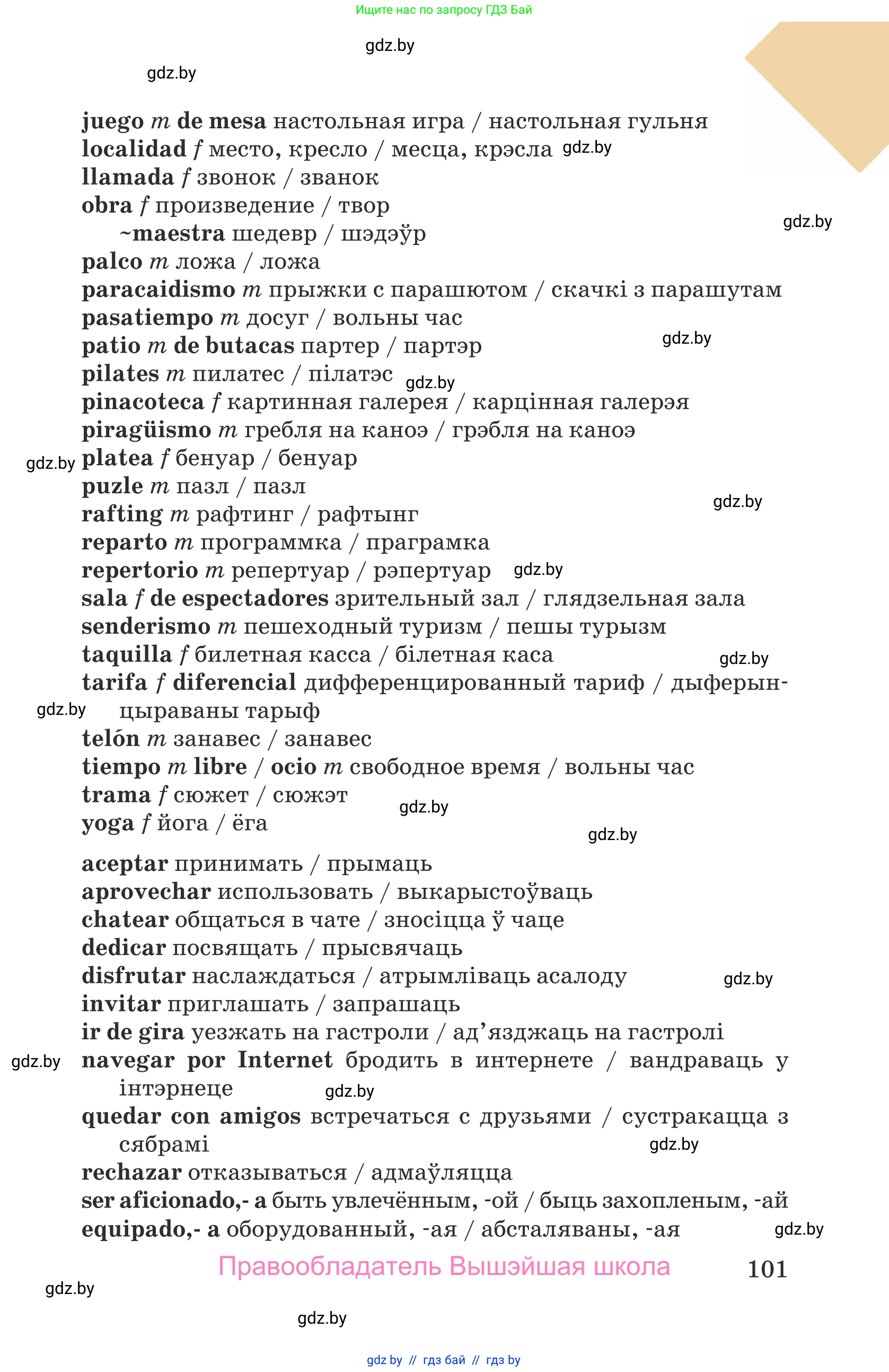 Испанский язык, 9 класс Учебник, авторы: Гриневич Елена Карловна, Янукенас Ольга Викторовна, издательство Вышэйшая школа, Минск, 2020, оранжевого цвета, страница 101