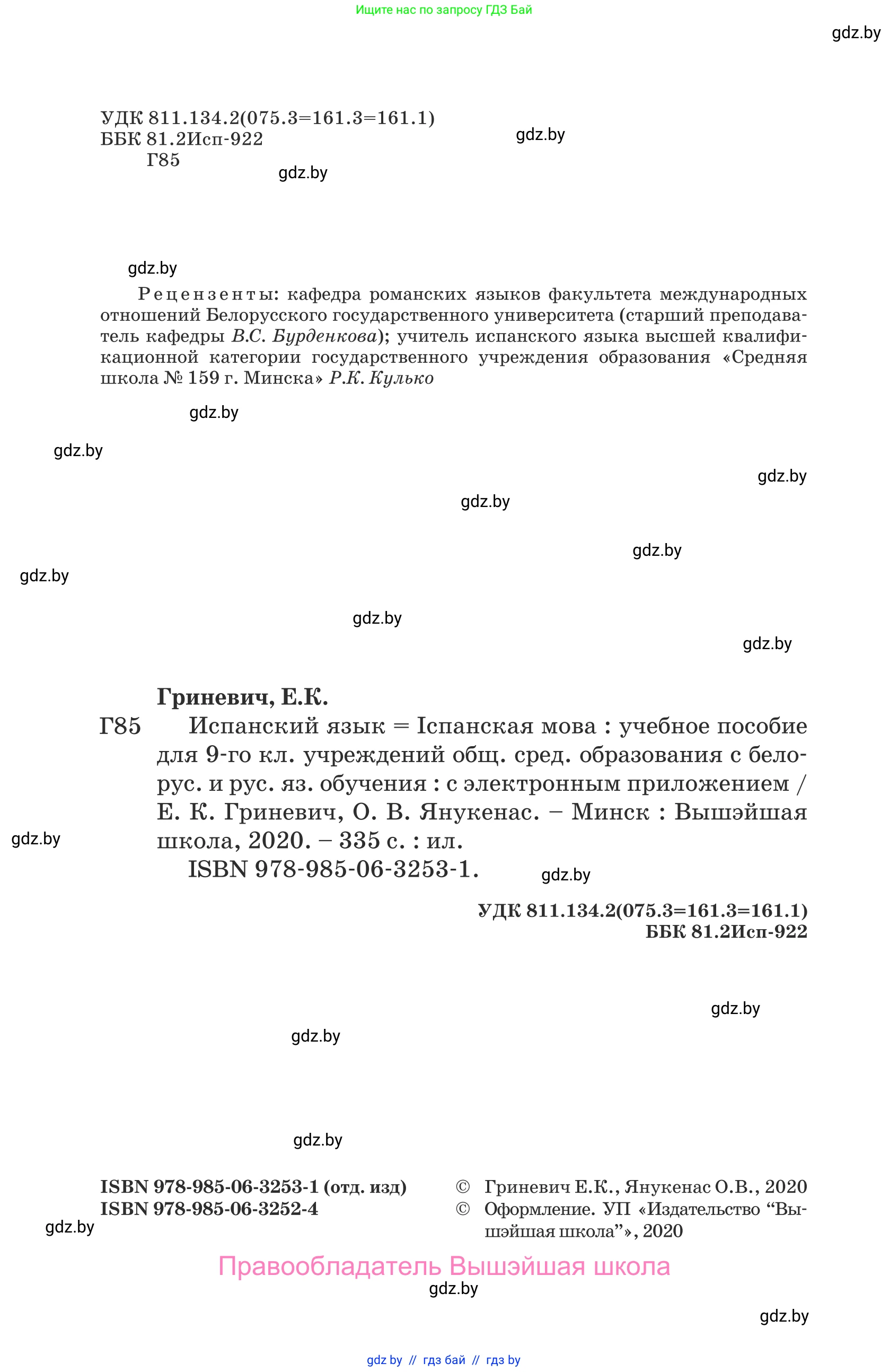 Испанский язык, 9 класс Учебник, авторы: Гриневич Елена Карловна, Янукенас Ольга Викторовна, издательство Вышэйшая школа, Минск, 2020, оранжевого цвета, страница 2