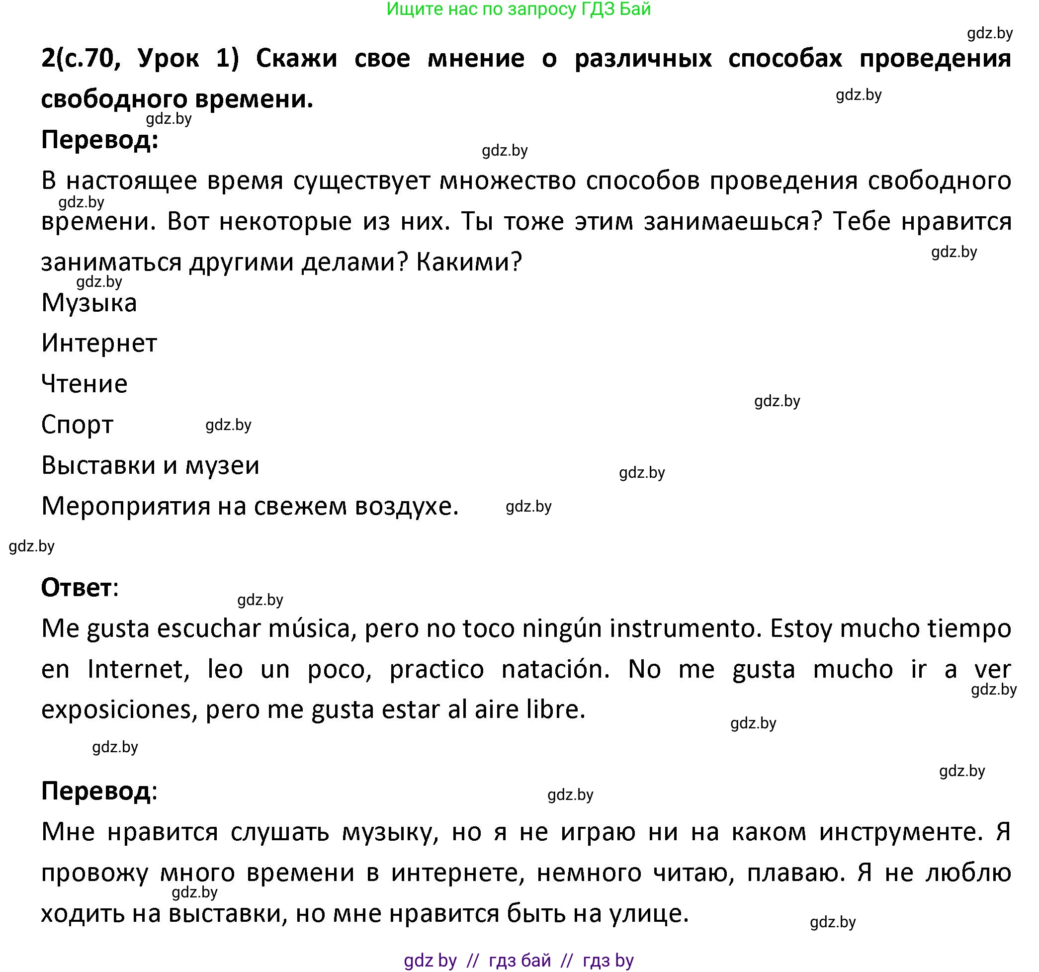 Испанский язык, 9 класс Учебник, авторы: Гриневич Елена Карловна, Янукенас Ольга Викторовна, издательство Вышэйшая школа, Минск, 2020, оранжевого цвета, страница 70, номер 2, Решение