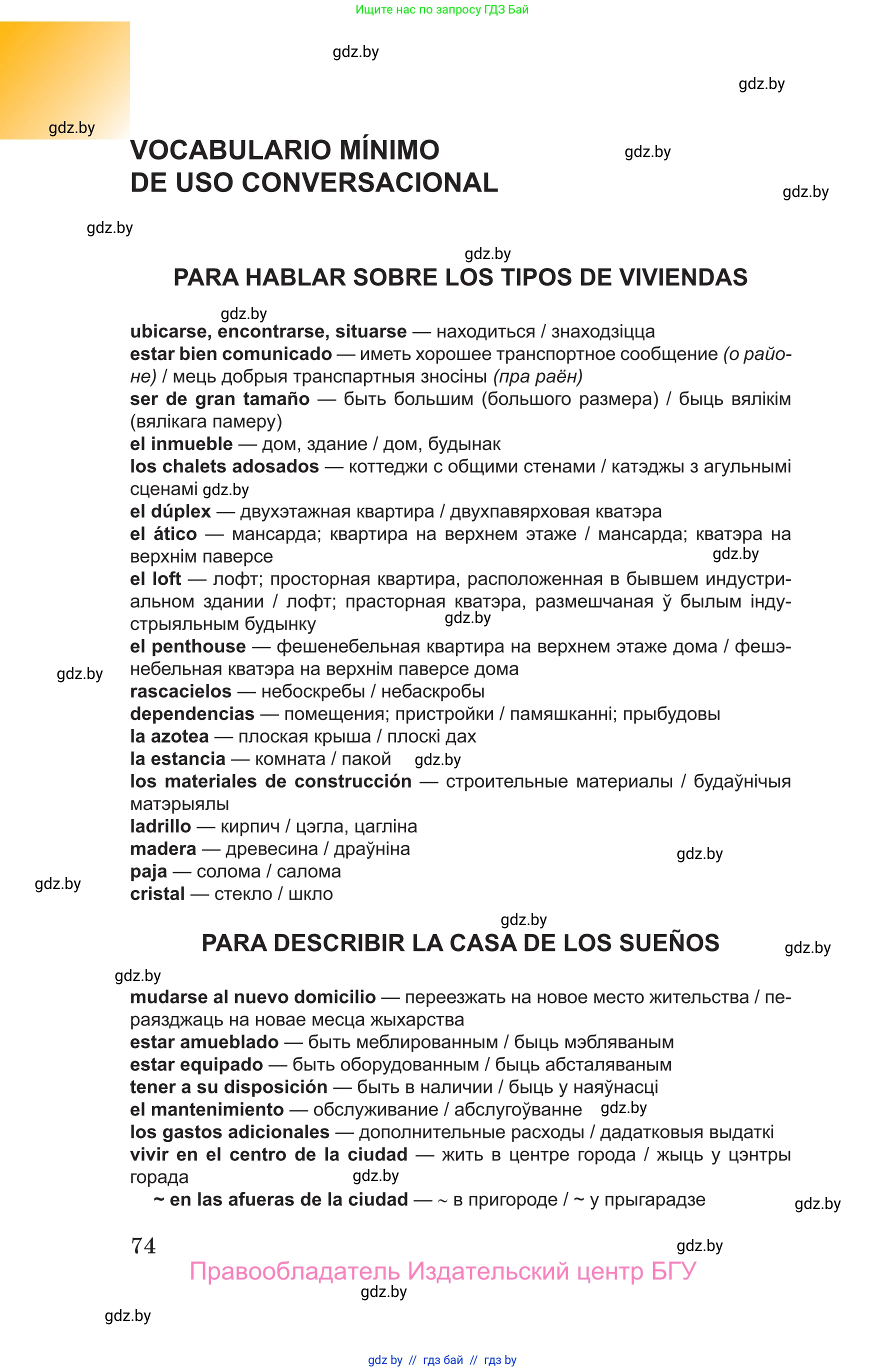 Испанский язык, 10 класс Учебник, авторы: Цыбулева Татьяна Эдуардовна, Пушкина Ольга Александровна, Карпиевич Галина Константиновна, издательство Издательский центр БГУ, Минск, 2019, оранжевого цвета, страница 74