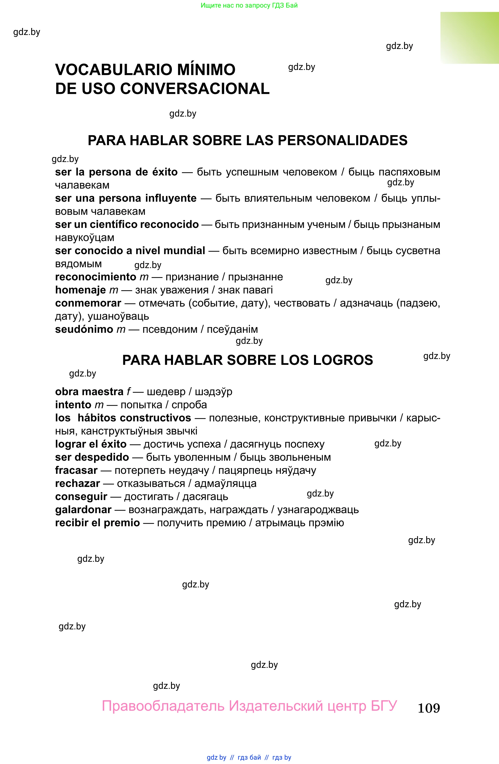 Испанский язык, 10 класс Учебник, авторы: Цыбулева Татьяна Эдуардовна, Пушкина Ольга Александровна, Карпиевич Галина Константиновна, издательство Издательский центр БГУ, Минск, 2019, оранжевого цвета, страница 109
