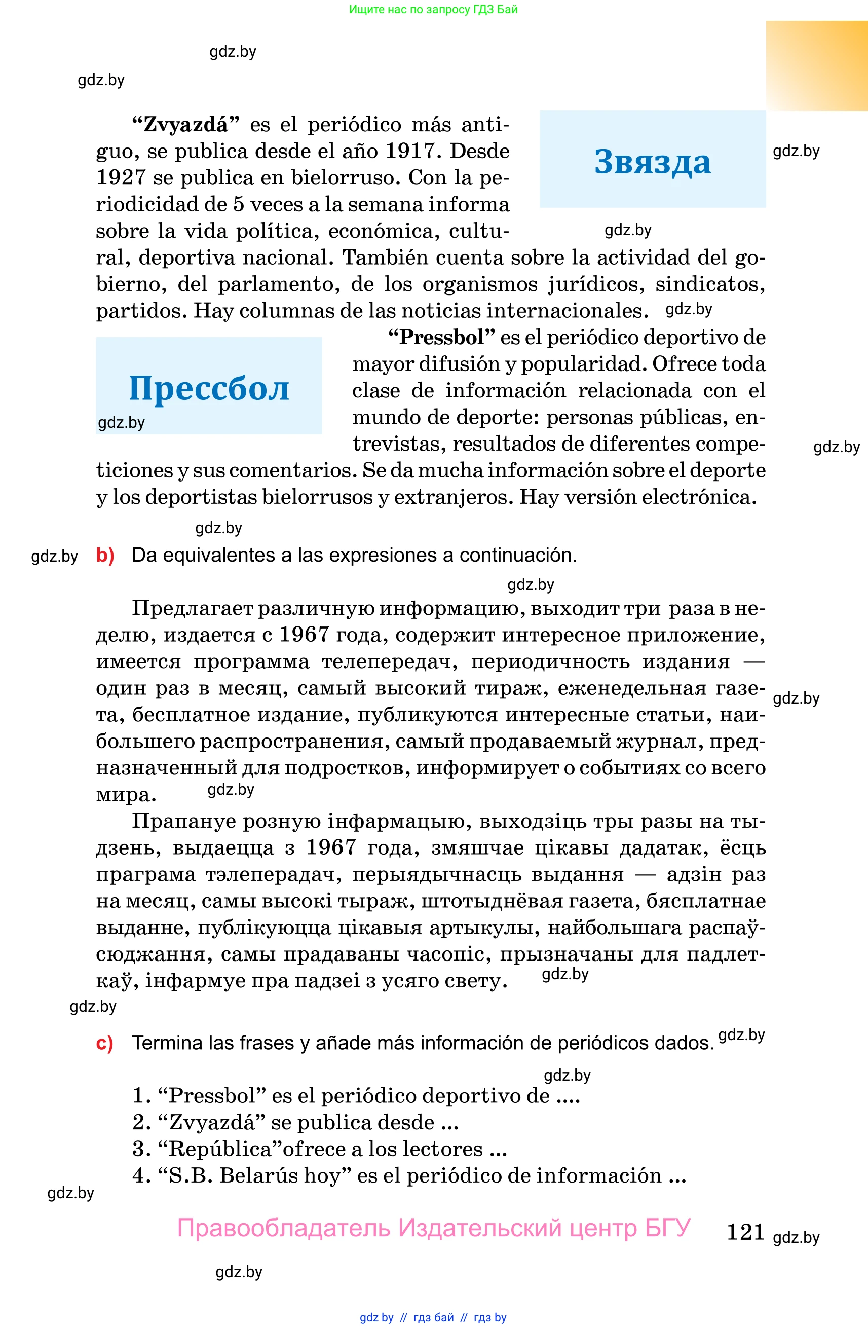 Испанский язык, 10 класс Учебник, авторы: Цыбулева Татьяна Эдуардовна, Пушкина Ольга Александровна, Карпиевич Галина Константиновна, издательство Издательский центр БГУ, Минск, 2019, оранжевого цвета, страница 121