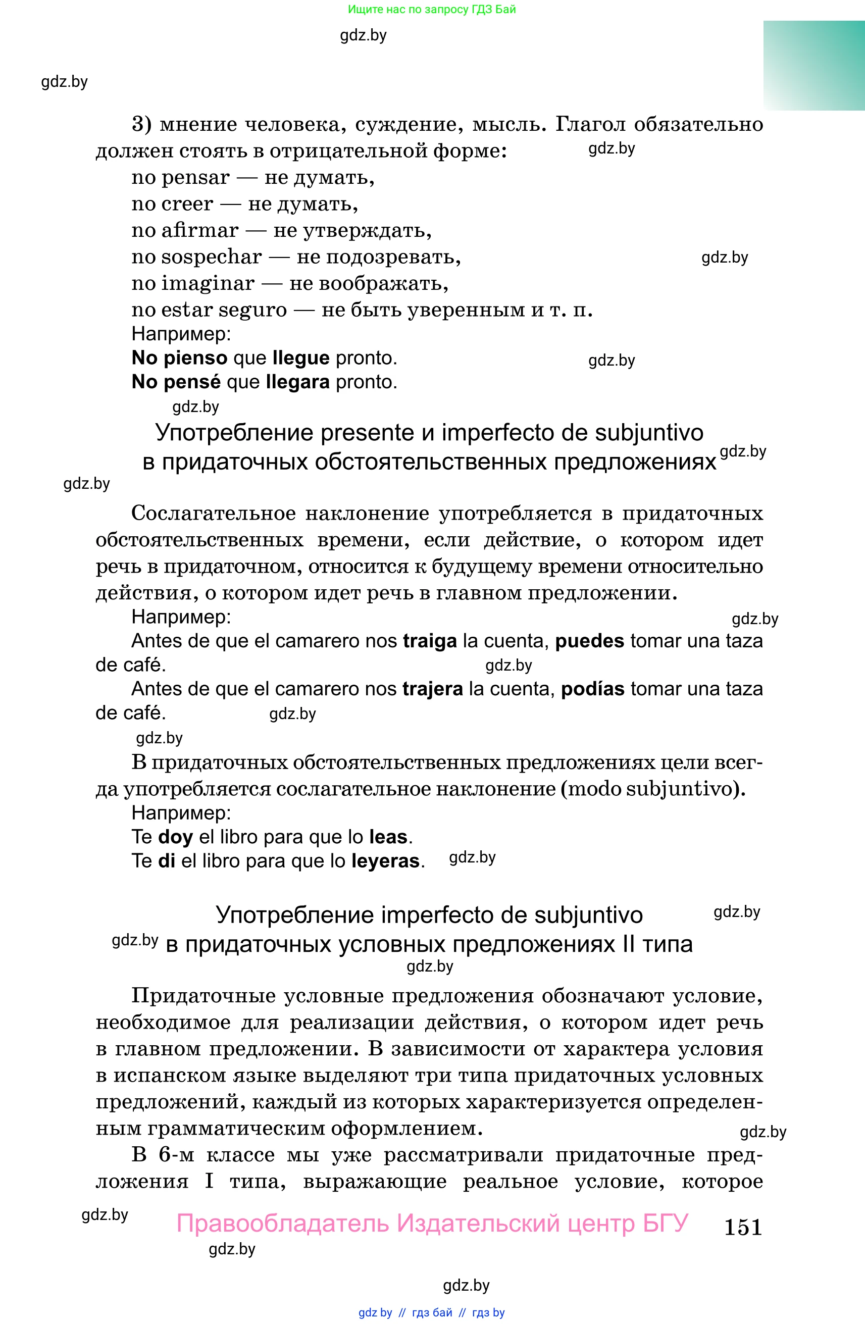 Испанский язык, 10 класс Учебник, авторы: Цыбулева Татьяна Эдуардовна, Пушкина Ольга Александровна, Карпиевич Галина Константиновна, издательство Издательский центр БГУ, Минск, 2019, оранжевого цвета, страница 151