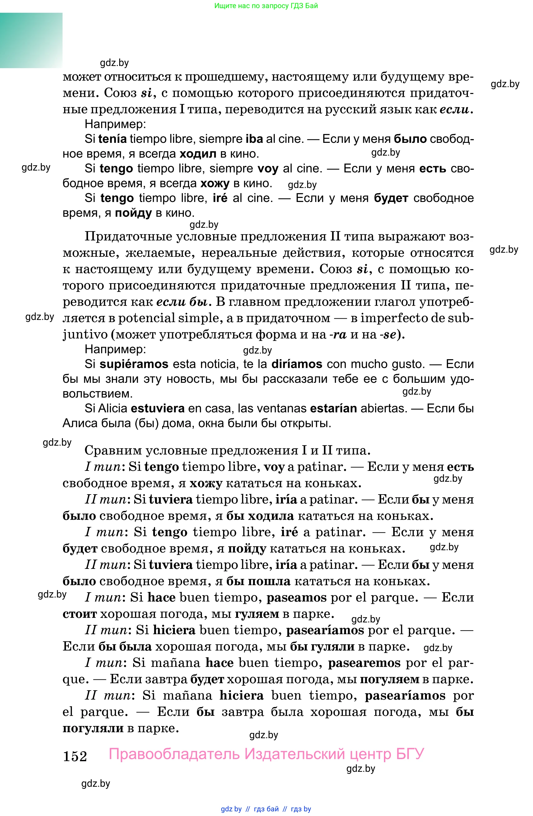 Испанский язык, 10 класс Учебник, авторы: Цыбулева Татьяна Эдуардовна, Пушкина Ольга Александровна, Карпиевич Галина Константиновна, издательство Издательский центр БГУ, Минск, 2019, оранжевого цвета, страница 152
