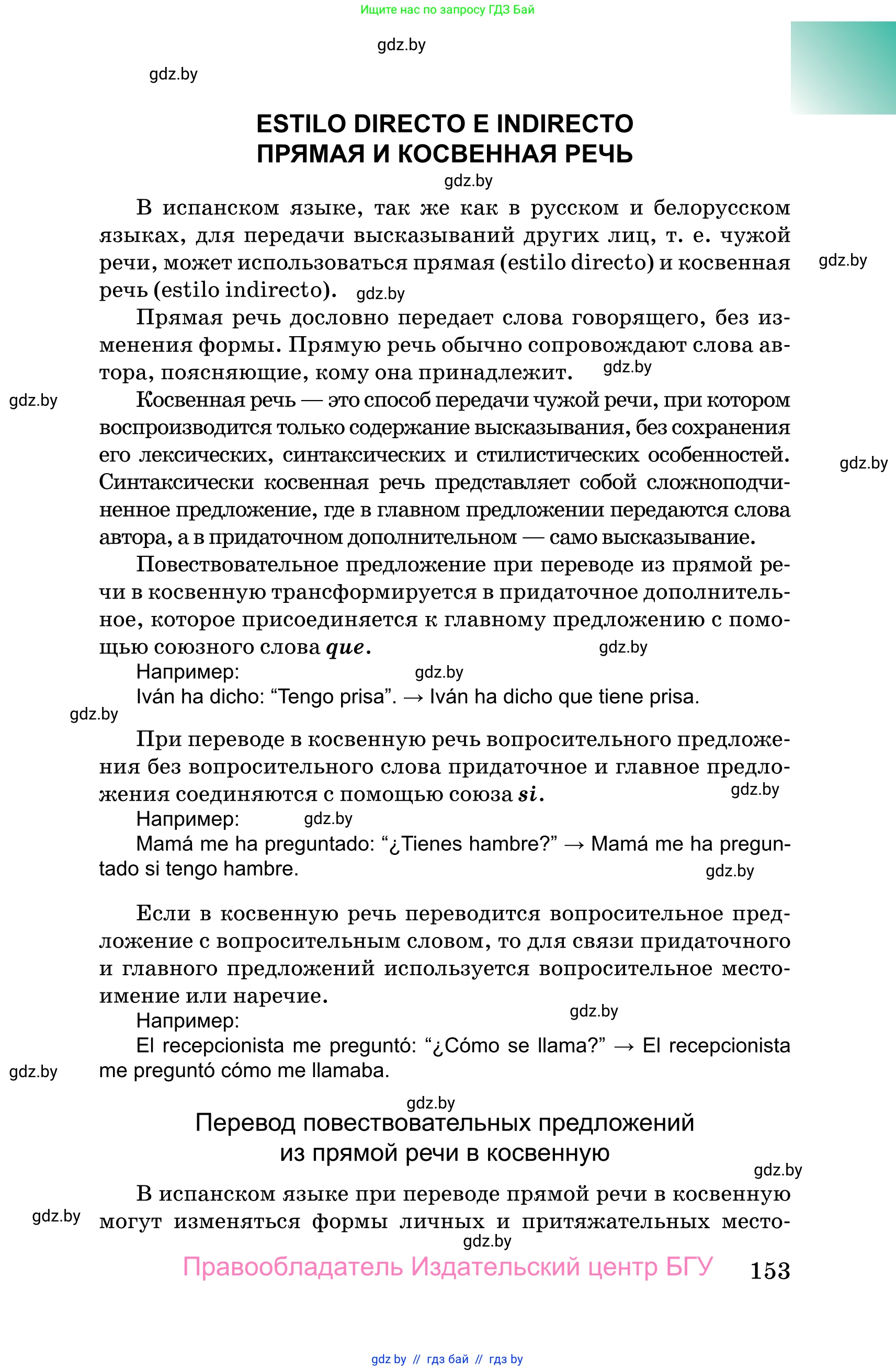 Испанский язык, 10 класс Учебник, авторы: Цыбулева Татьяна Эдуардовна, Пушкина Ольга Александровна, Карпиевич Галина Константиновна, издательство Издательский центр БГУ, Минск, 2019, оранжевого цвета, страница 153