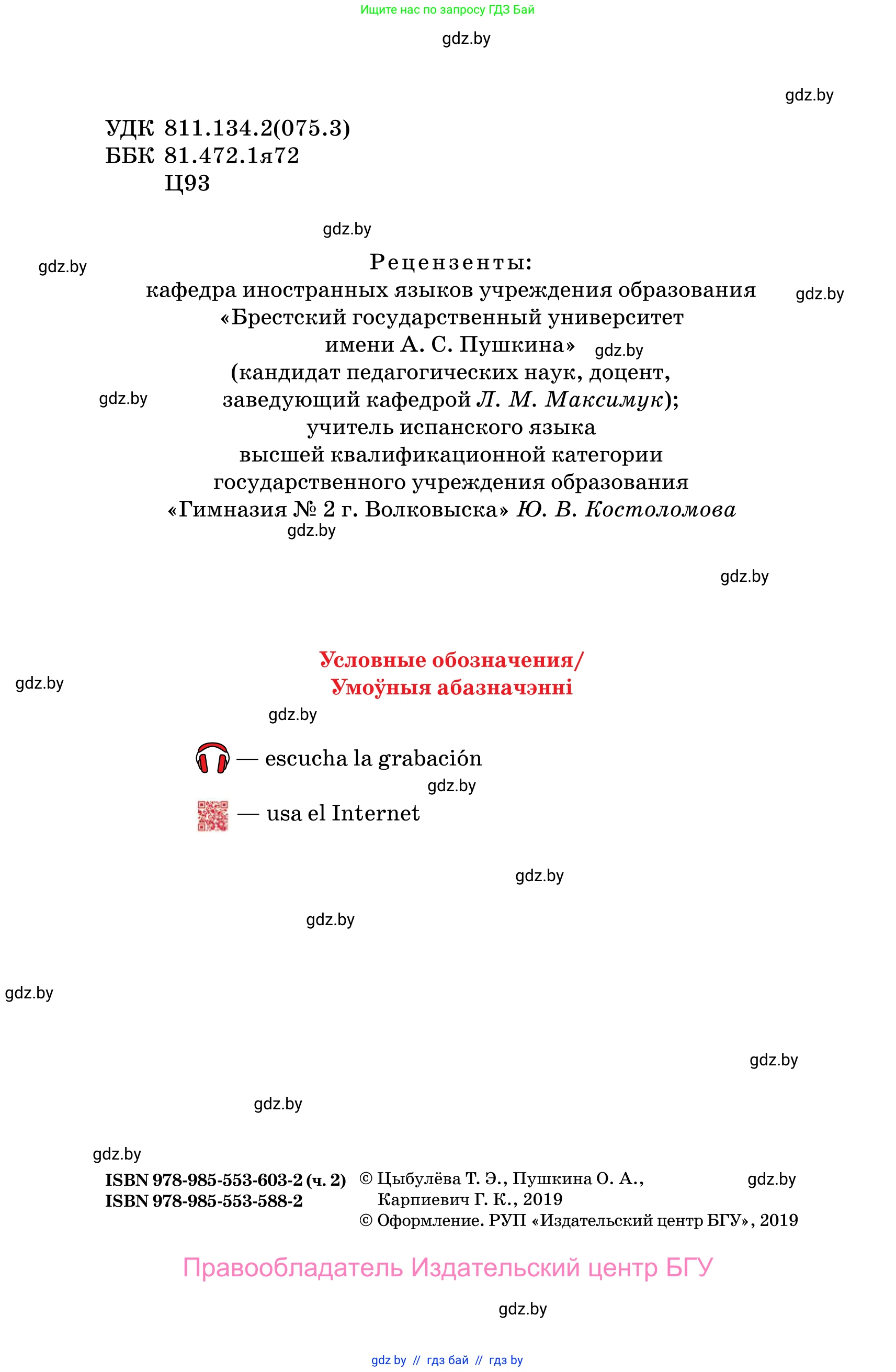 Испанский язык, 10 класс Учебник, авторы: Цыбулева Татьяна Эдуардовна, Пушкина Ольга Александровна, Карпиевич Галина Константиновна, издательство Издательский центр БГУ, Минск, 2019, оранжевого цвета, страница 2