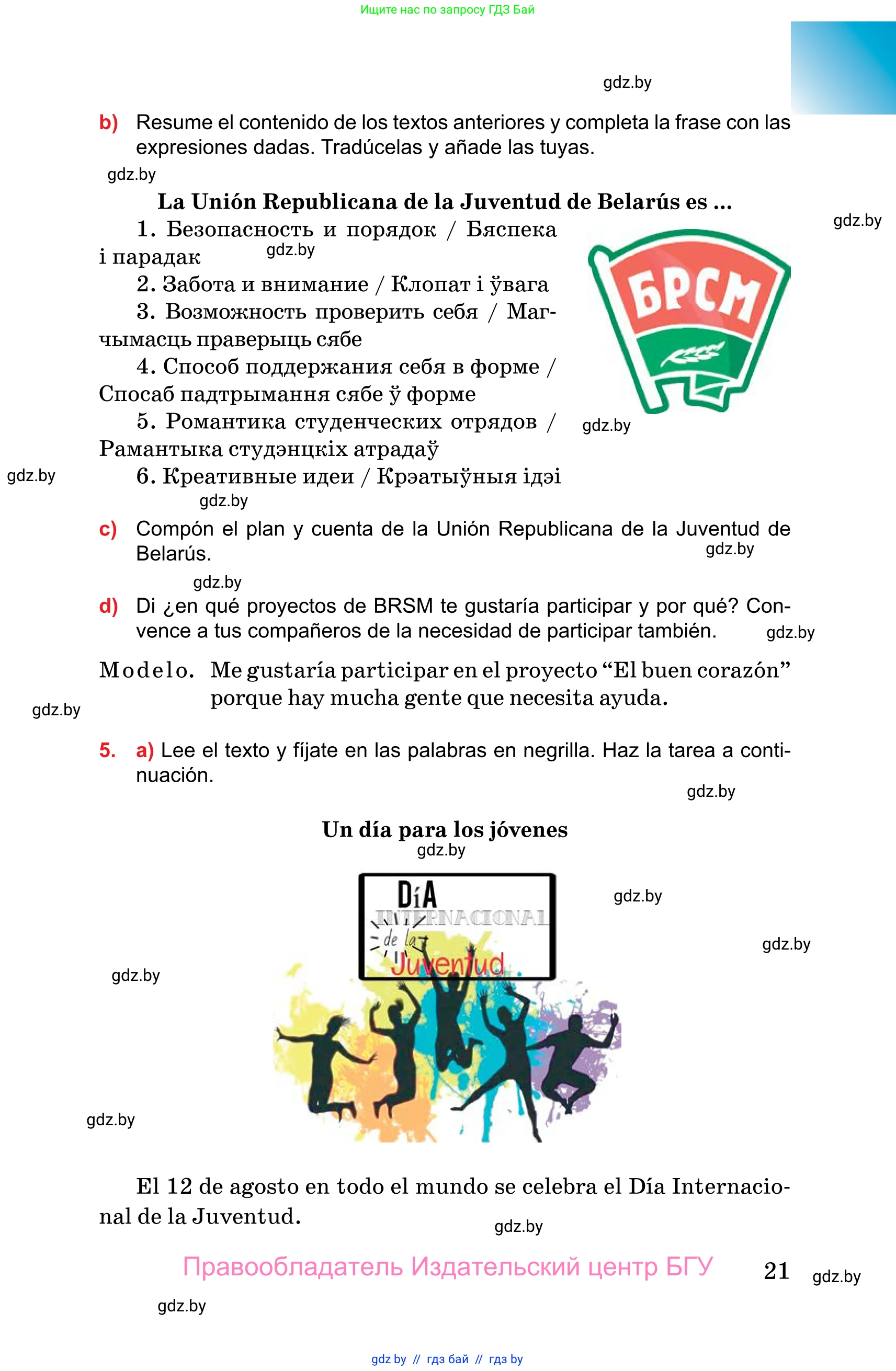 Испанский язык, 10 класс Учебник, авторы: Цыбулева Татьяна Эдуардовна, Пушкина Ольга Александровна, Карпиевич Галина Константиновна, издательство Издательский центр БГУ, Минск, 2019, оранжевого цвета, страница 21