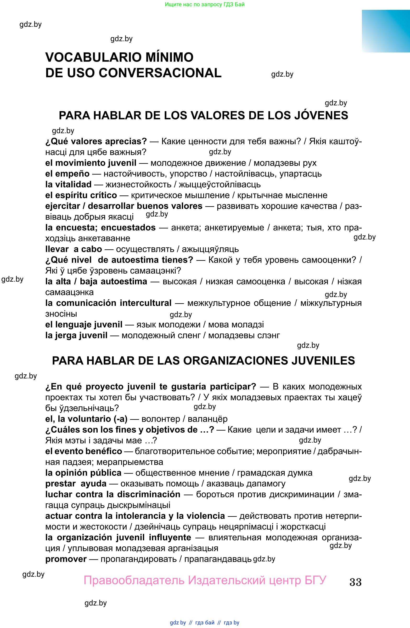 Испанский язык, 10 класс Учебник, авторы: Цыбулева Татьяна Эдуардовна, Пушкина Ольга Александровна, Карпиевич Галина Константиновна, издательство Издательский центр БГУ, Минск, 2019, оранжевого цвета, страница 33