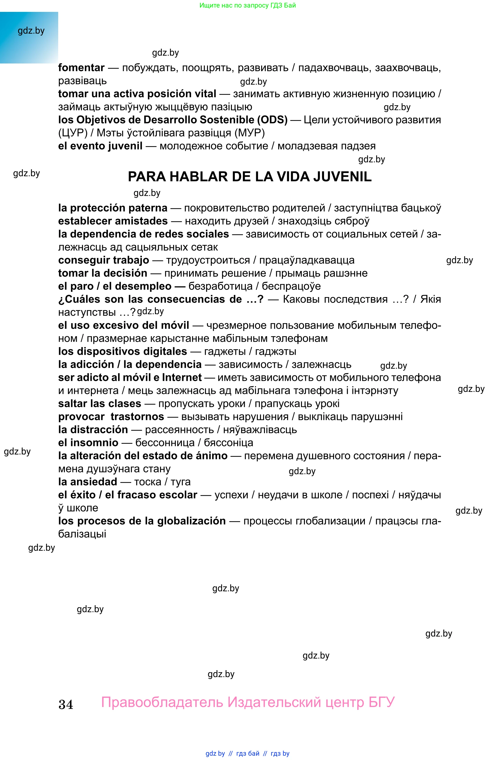 Испанский язык, 10 класс Учебник, авторы: Цыбулева Татьяна Эдуардовна, Пушкина Ольга Александровна, Карпиевич Галина Константиновна, издательство Издательский центр БГУ, Минск, 2019, оранжевого цвета, страница 34