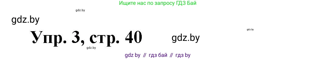 Испанский язык, 10 класс Учебник, авторы: Цыбулева Татьяна Эдуардовна, Пушкина Ольга Александровна, Карпиевич Галина Константиновна, издательство Издательский центр БГУ, Минск, 2019, оранжевого цвета, страница 40, номер 3, Решение