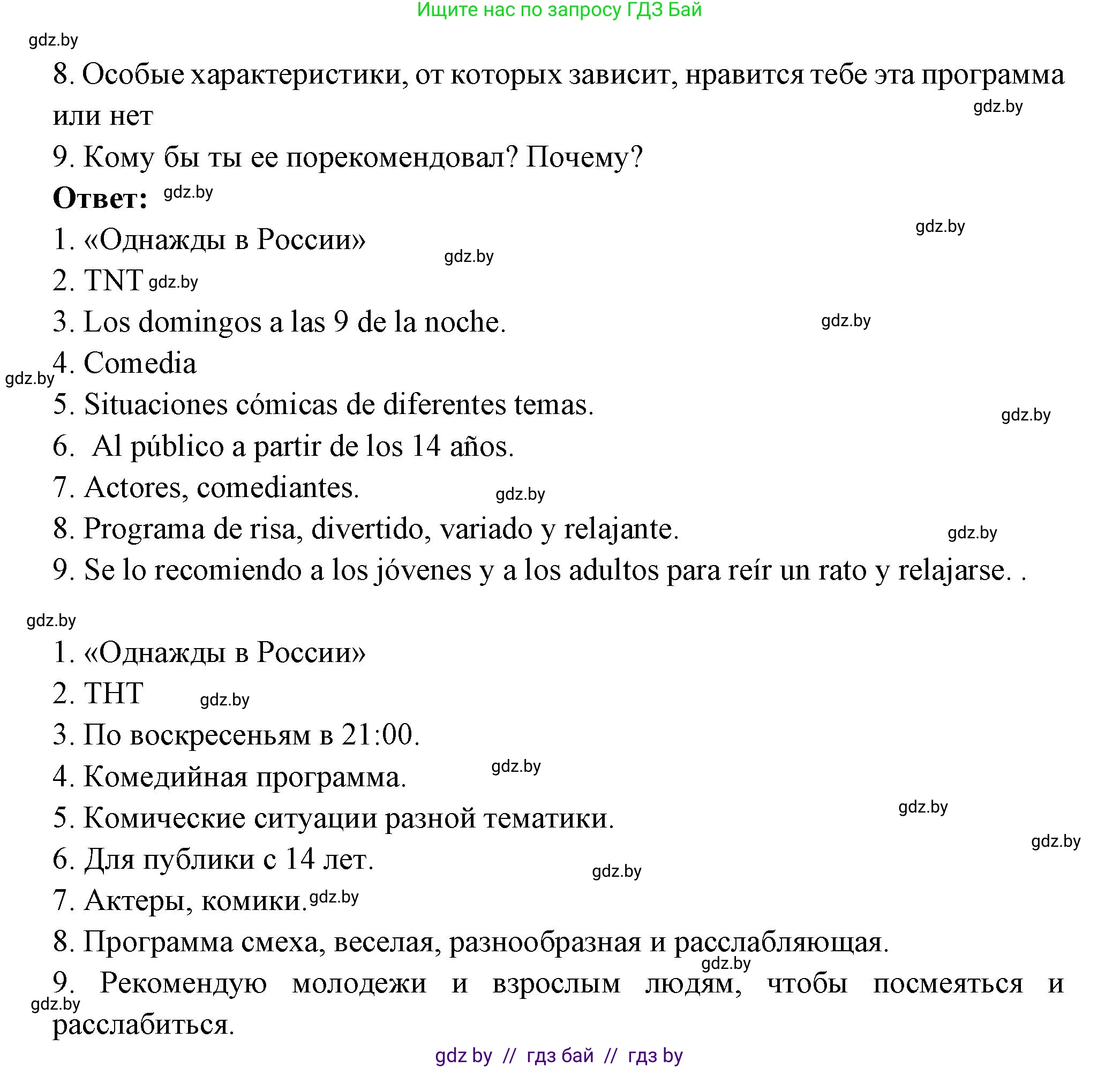 Испанский язык, 10 класс Учебник, авторы: Цыбулева Татьяна Эдуардовна, Пушкина Ольга Александровна, Карпиевич Галина Константиновна, издательство Издательский центр БГУ, Минск, 2019, оранжевого цвета, страница 138, номер 7, Решение (продолжение 2)